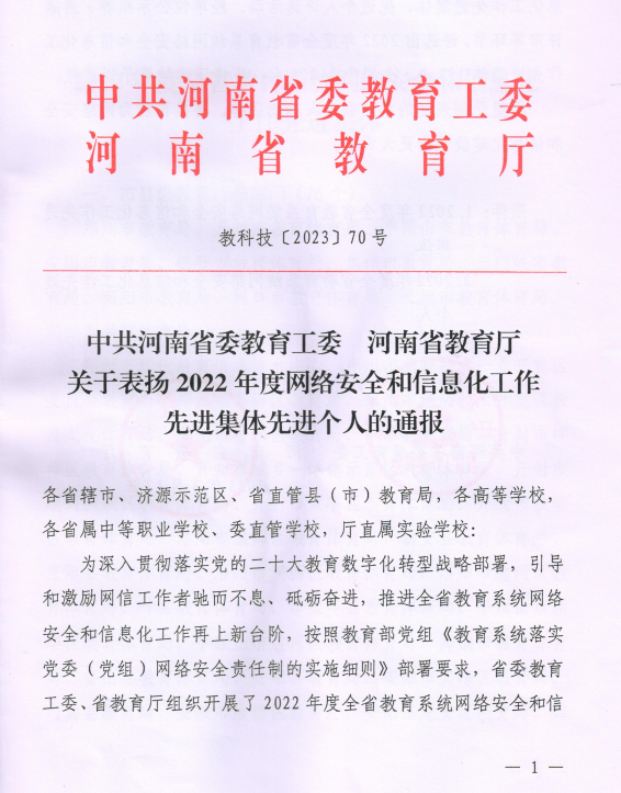 周口文理职业学院荣获“2022年度河南省教育系统网络安全和信息化工作先进集体”称号