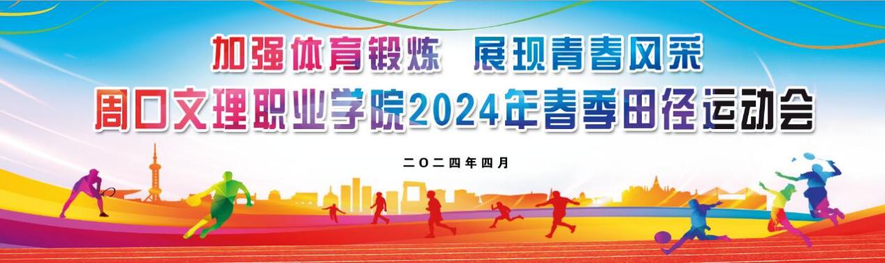 周口文理职业学院2024年春季田径运动会隆重开幕