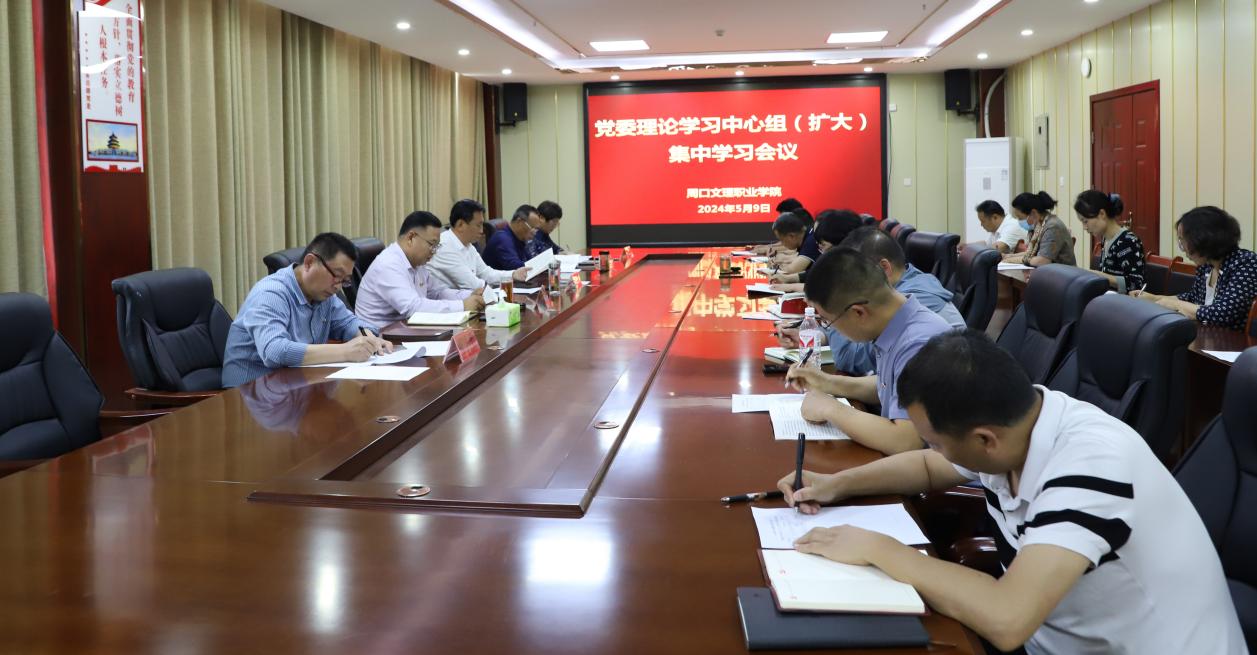 周口文理职业学院党委理论学习中心组（扩大）举行《中国共产党纪律处分条例》专题学习研讨
