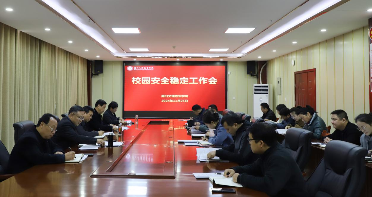 周口文理职业学院召开校园安全稳定工作会议