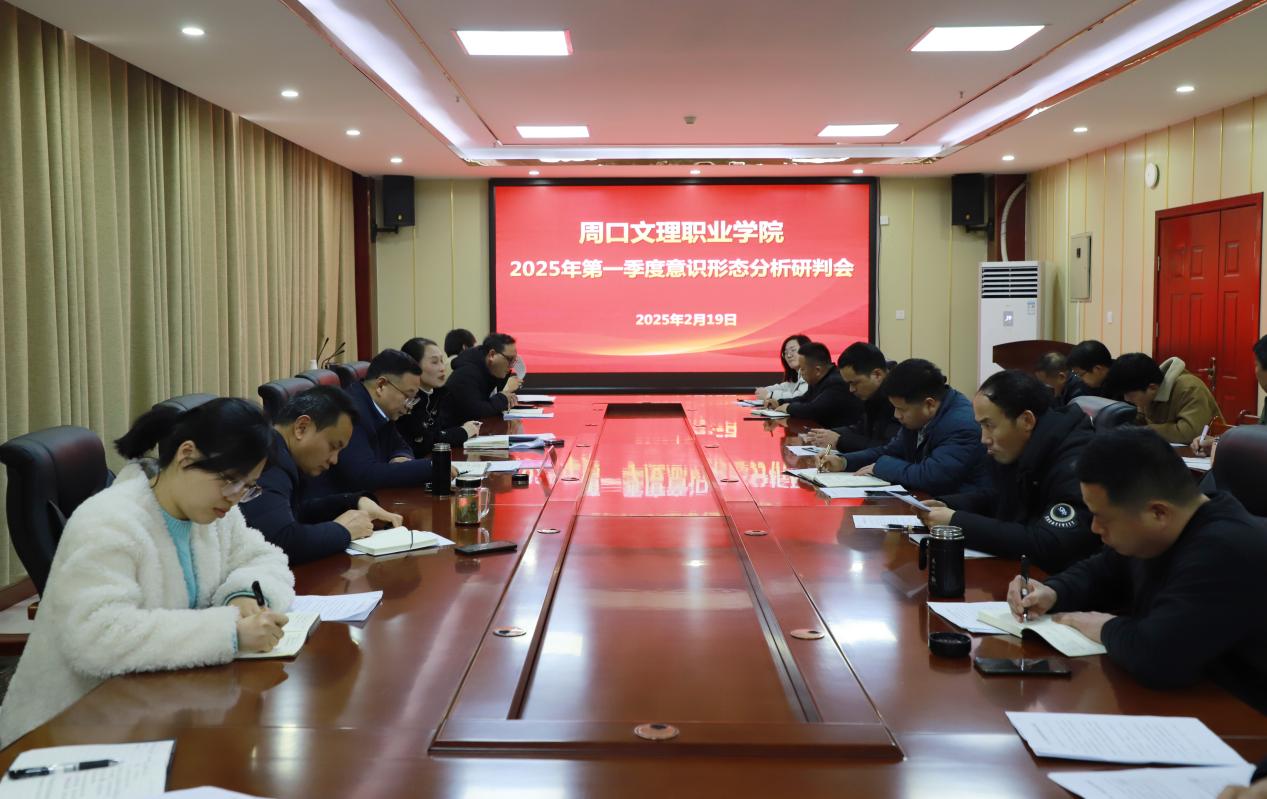 周口文理职业学院召开2025年第一季度意识形态分析研判会